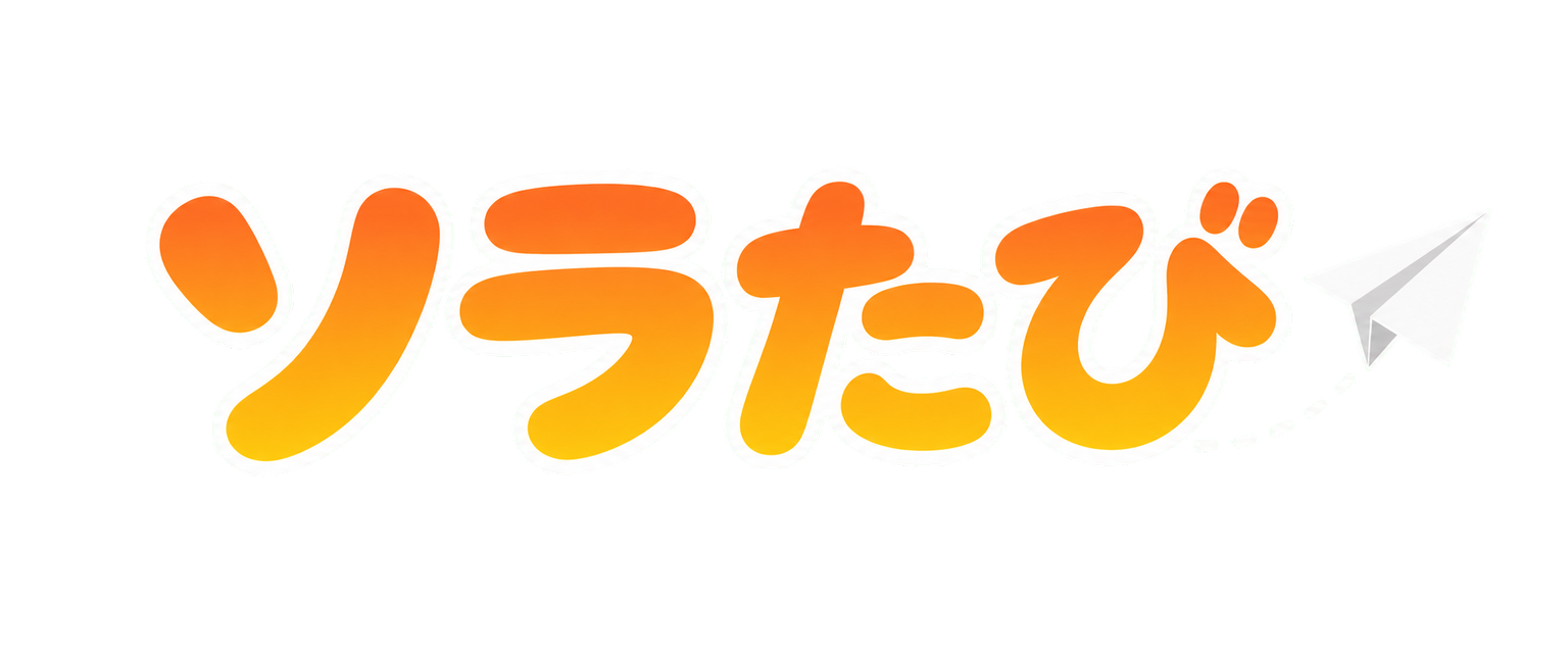 ソラたび
